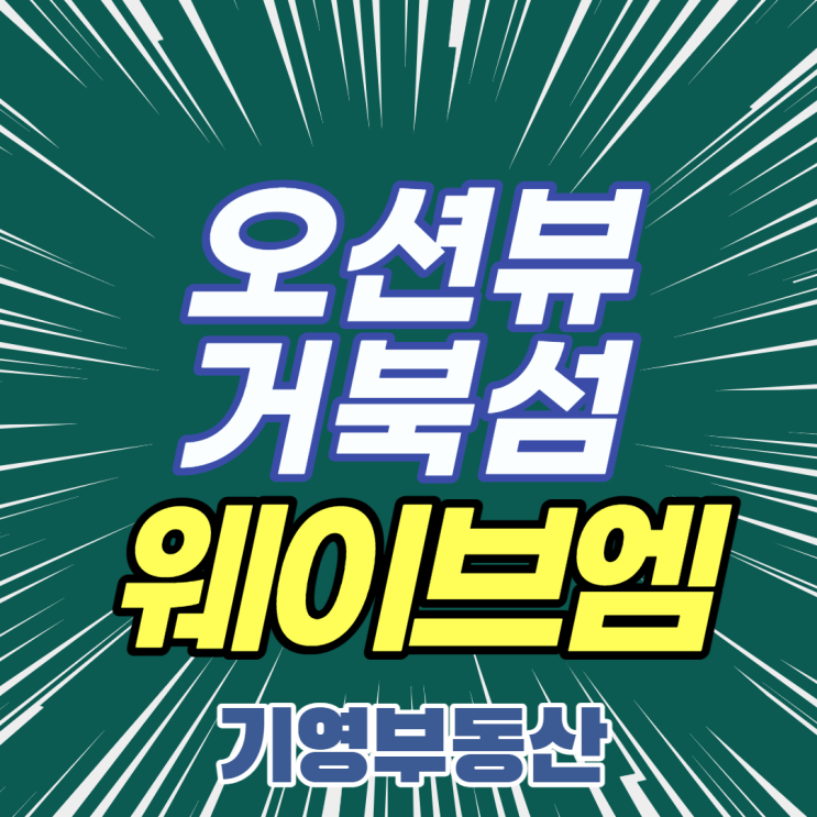  뷰깡패 웨이브엠 생활형숙박시설 분양안내