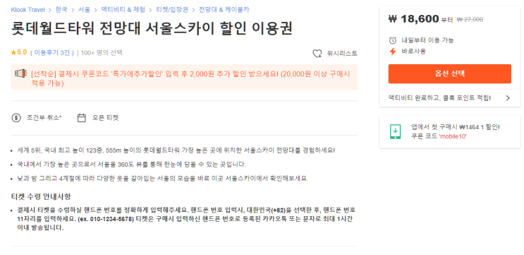  롯데월드타워 전망대 서울스카이 사전구매해서 30%할인받자~18600원 (오전권, 오후권 할인행사중)