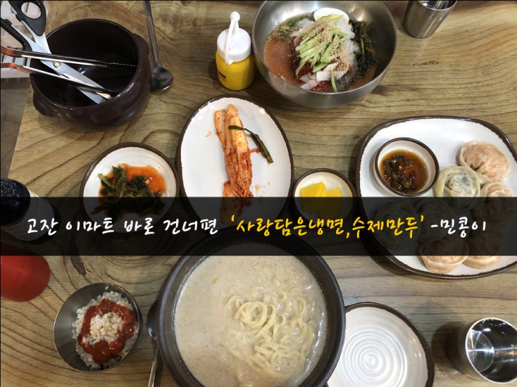 안산초지동냉면 : 사랑담은냉면, 수제만두 먹으러 가쟈!!