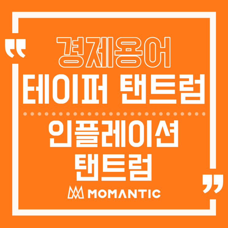 테이퍼 텐트럼, 인플레이션 탠트럼 뜻과 환율/주식 영향 테이퍼 텐트럼, 인플레이션 탠트럼 뜻과 환율/주식 영향
