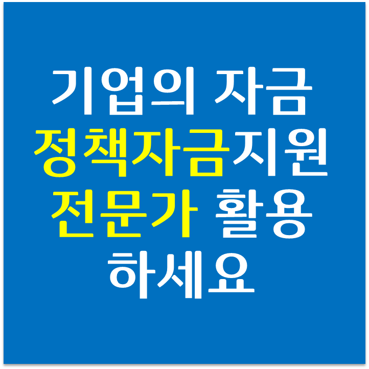  기업의 자금문제?.. 정책자금지원 활용은, 전문가 활용하세요~