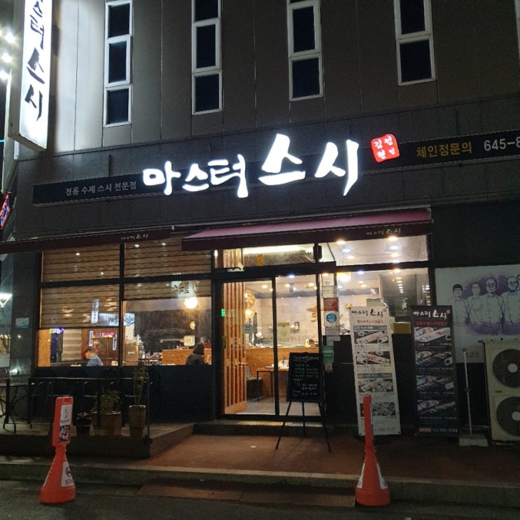  통영 죽림 맛집 스시 코스로 소문난 마스터스시 다녀왔어요