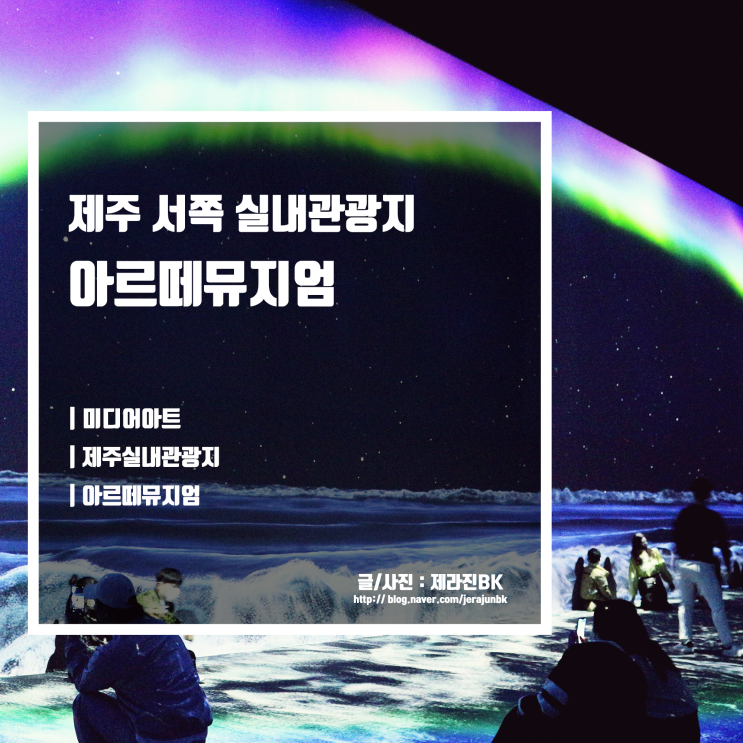  제주 아르떼뮤지엄 미디어아트로 볼거리가 많은 실내 관광지
