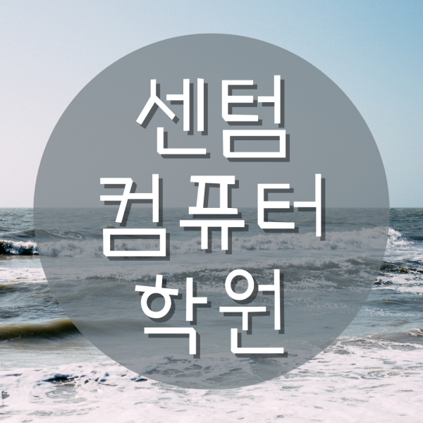  센텀컴퓨터학원 여기 어때?