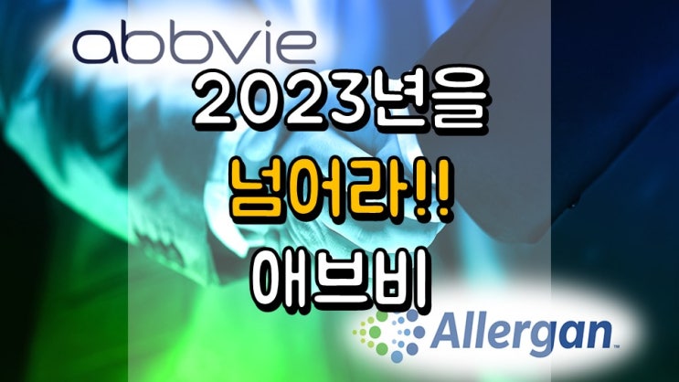 2023 년을 넘어라!! 애브비 - 주가 전망, 배당 정보, ABBV