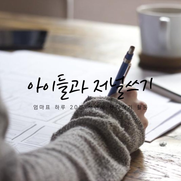  두 아이와 저널쓰기 활동, 매일 20분 투자해 보아요!(3편)
