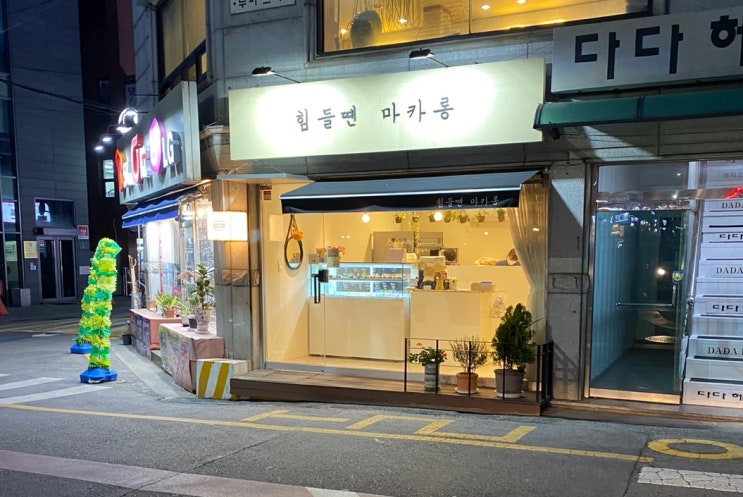  [맛집] 힘들땐 마카롱