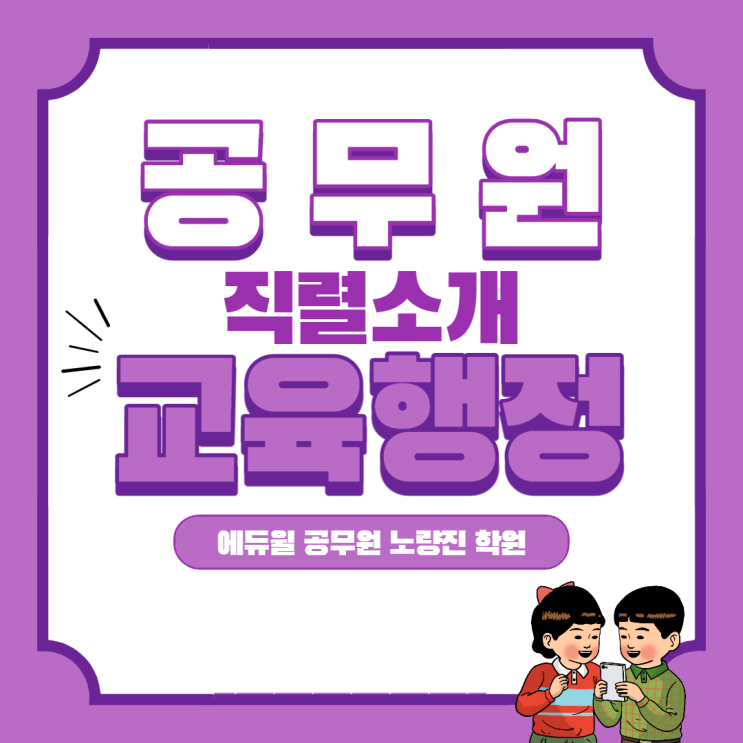  [성북구공무원학원] 공무원 직렬 소개 3편 교육행정직을 알아보자!