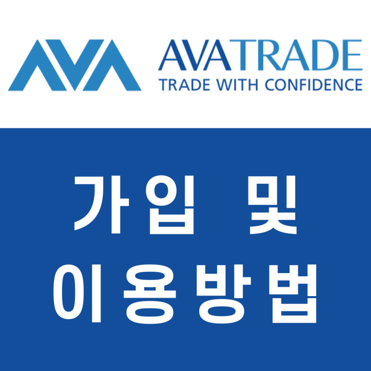 라이센스 보유 FX마진 해외 브로커 AVA TRADE 가입 및 이용방법