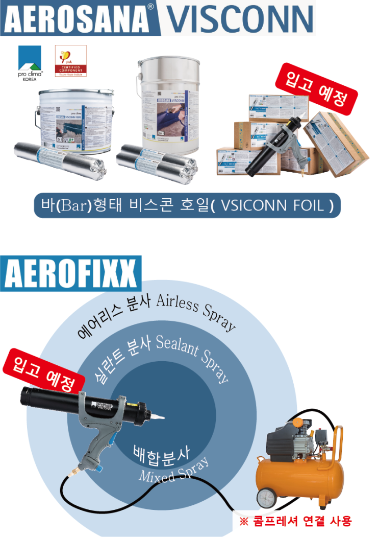  [프로클리마] 기밀(투습, 방습) 자재(VISCONN FOIL), 기밀 시공 전용 분사 장치(AEROFIXX) 제품 입고 예정 소식_(간편한 기밀 시공 방법 소개)