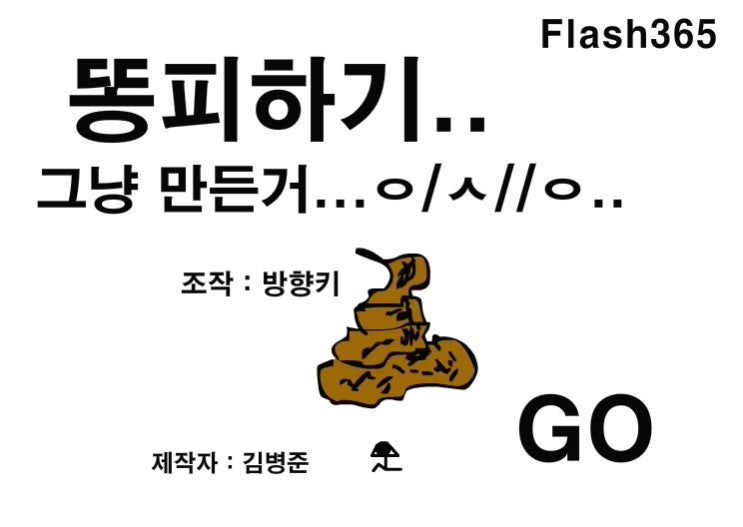  똥피하기게임