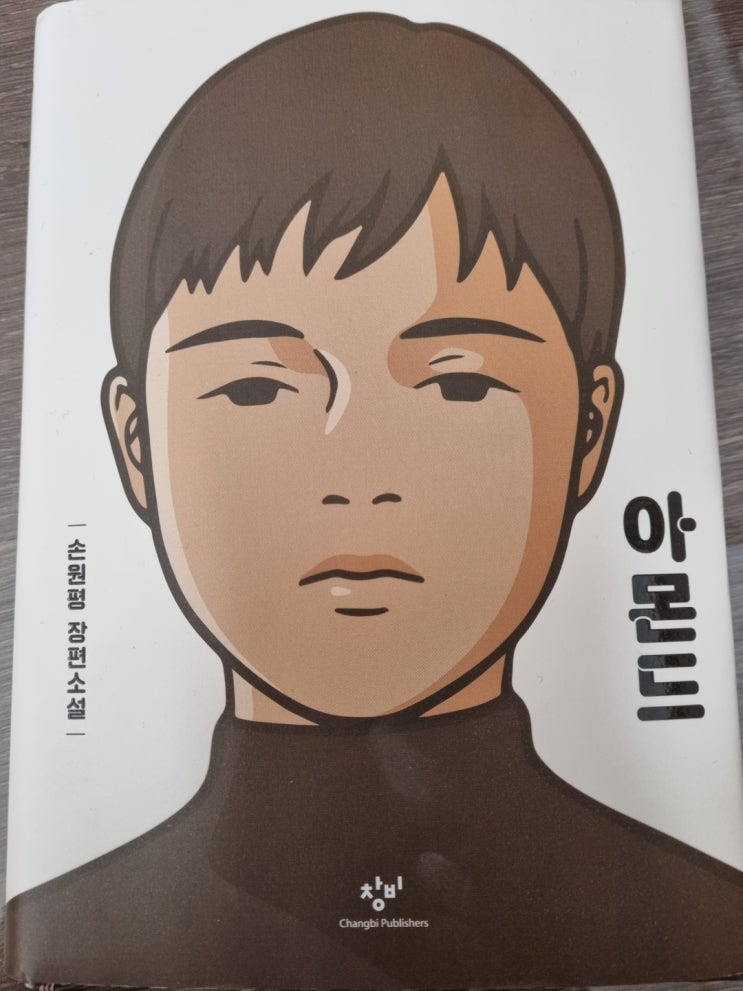  손원평 - 아몬드