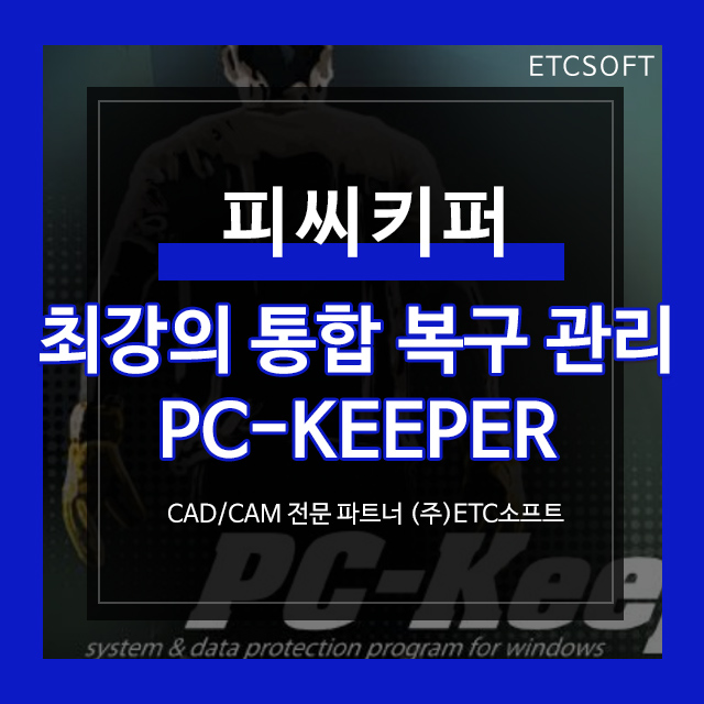 피씨키퍼 PC Keeper 최강의 통합 PC 복구, 보호 관리