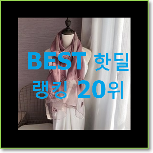  비교선택 스카프 제품 랭킹순위모음