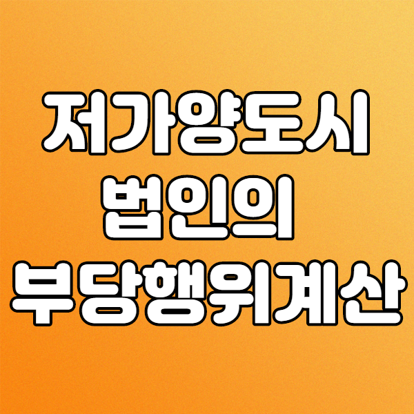  부당행위계산 부인