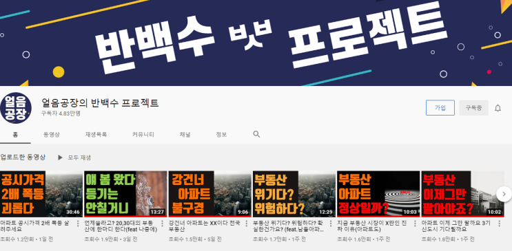  [자본주의 공부]부린이를 위한 부동산 유튜버 추천 - 두번째