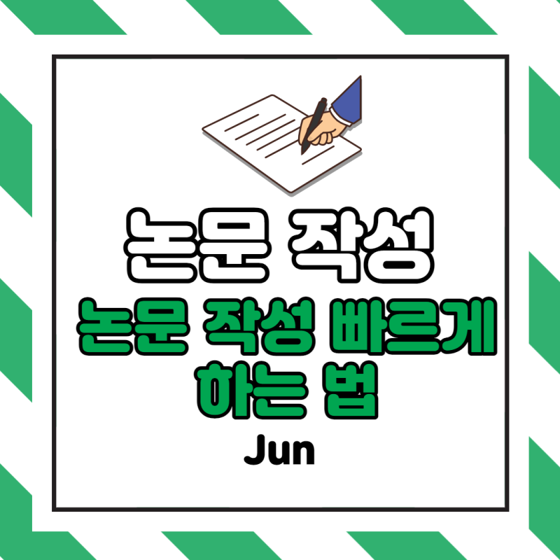 [논문작성법] 논문 빠르게 작성하는 방법 (논문 빨리 쓰는법) : 네이버 블로그