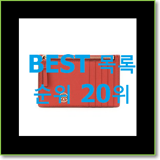  알고보니 더좋은 여자카드지갑 상품 인기 목록 TOP 20위