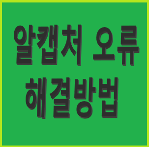 알캡처 오류 해결방법과 활용 방법