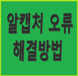 알캡처 오류 해결방법과 활용 방법