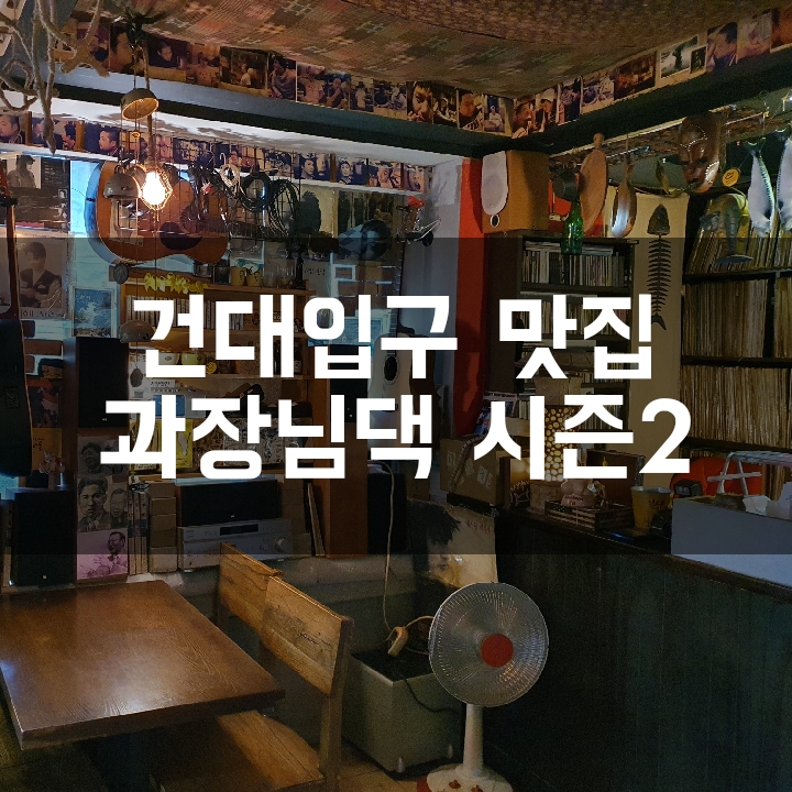  [건대입구 맛집] 추억이 넘쳐나는 과장님댁 시즌2