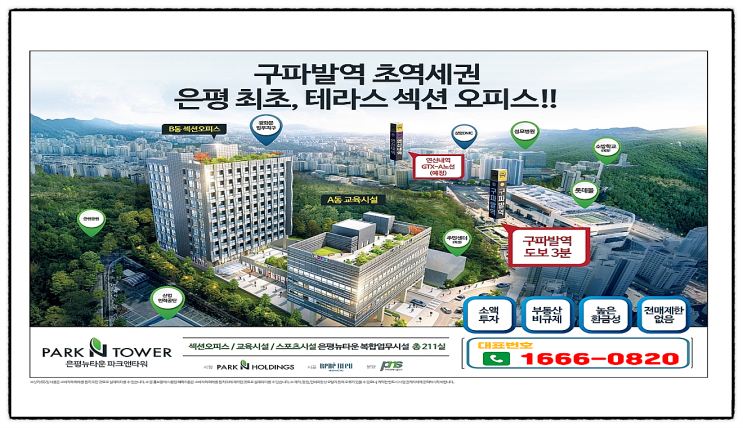  은평뉴타운파크앤타워구파발역초역세권테라스섹션오피스