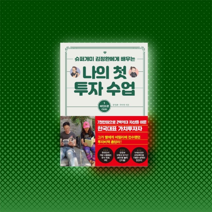  <나의 첫 투자수업 : 마인드편>  |  주린이와 아이가 함께 배우는 주식 투자
