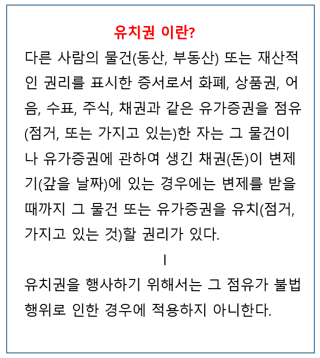  유치권 이란? 유치권 성립요건