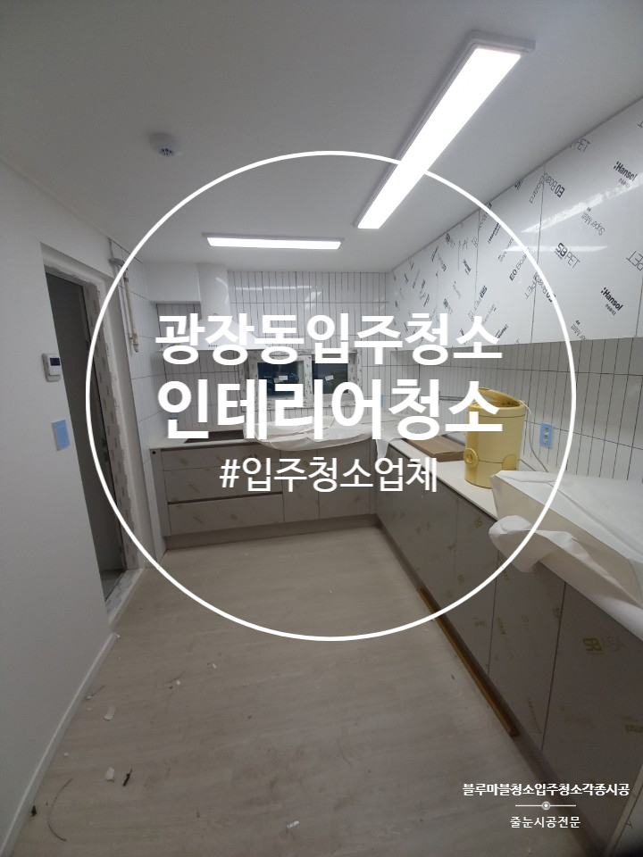  광장동 입주청소 현대아파트 전문 업체에서 해결하세요