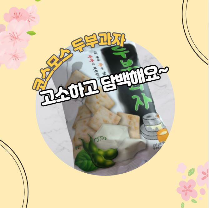  코스모스 제과에서 나온 두부과자 고소해요~