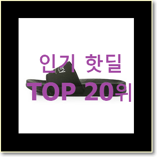  업계최고 디스커버리슬리퍼 물건 구성이 참 좋아요