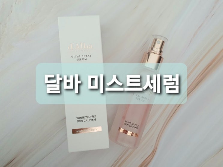  환절기 피부 속건조 트러블 잡아주는 승무원 달바 미스트 세럼 추천