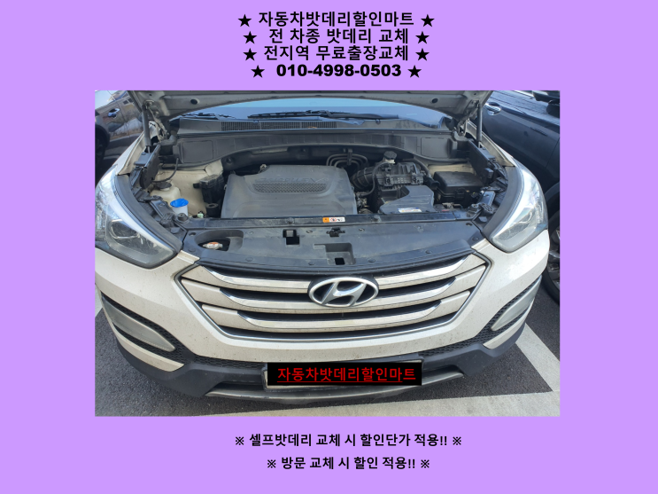 부천 심곡동배터리 싼타페DM밧데리 출장교체 부천 심곡동배터리 싼타페DM밧데리 출장교체