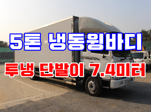  5톤 원바디 중고 냉장윙바디 시세