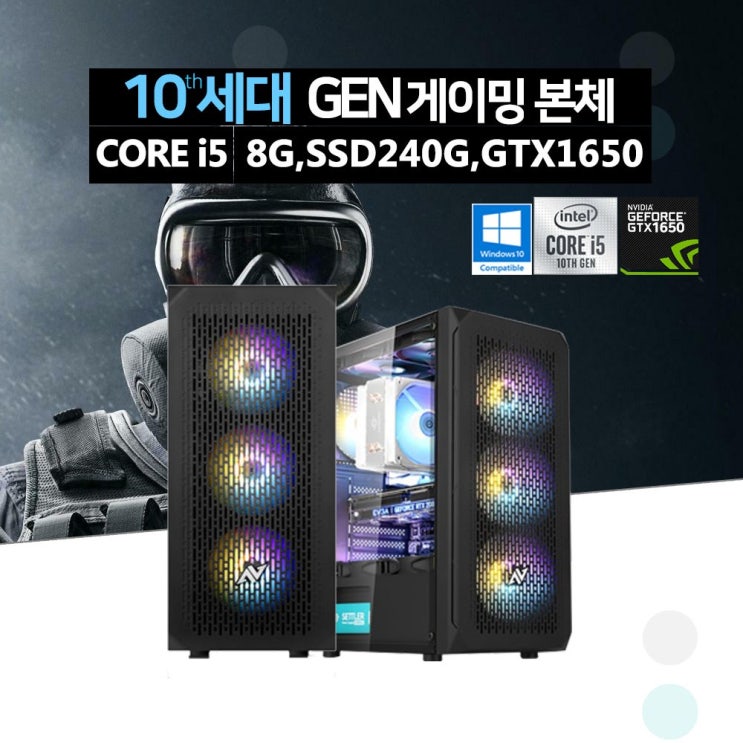 선택고민 해결 배그 옵치 게이밍 조립 PC 컴퓨터 i5-10400F 8GB SSD240GB GTX1650 인텔 10세대, ▷식스팬/10400F/8GB/240GB/GTX1650 ··