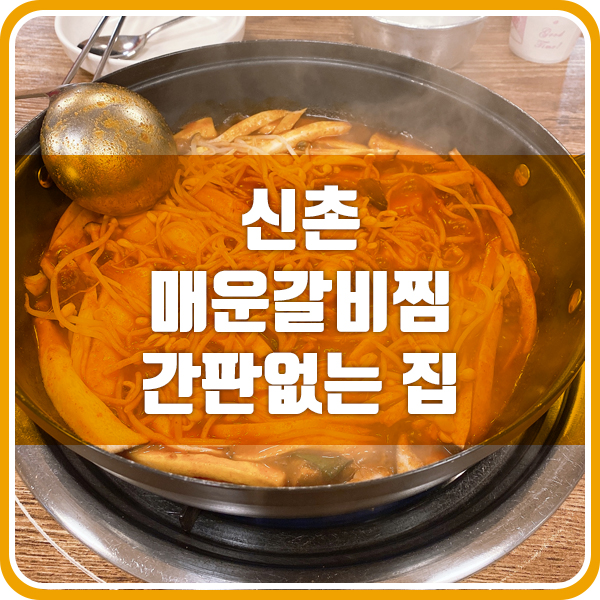  매운갈비찜이 생각날 땐, 신촌 간판없는 집