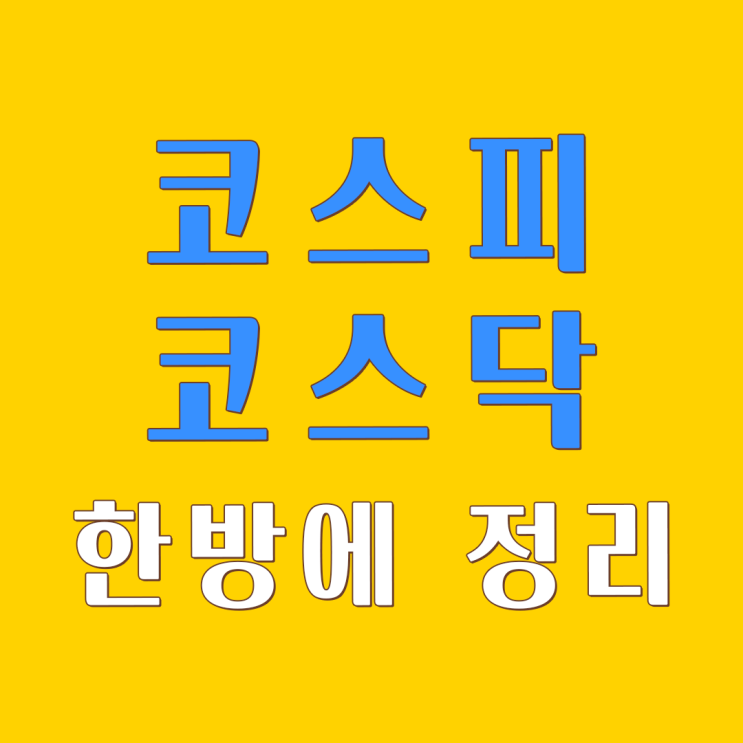 코스피 코스닥 뜻 이것도 모르고 주식 투자 한다고 했어?