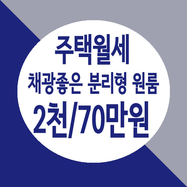  [거래완료] 별내역세권 주택월세, 풀옵션 넓게 빠진 분리형 원룸