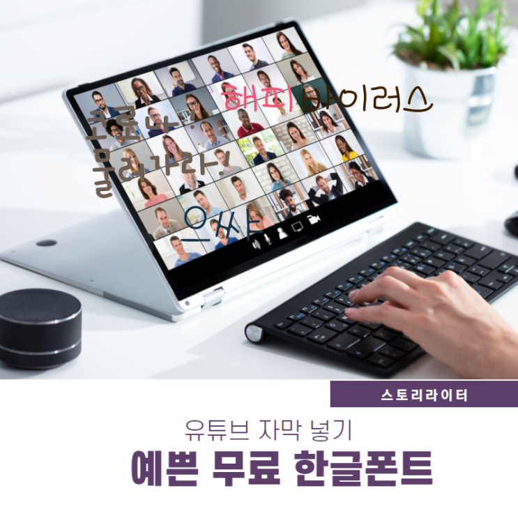  유튜브 자막 넣기에 필요한 예쁜 한글 무료폰트 다운, 설치 방법