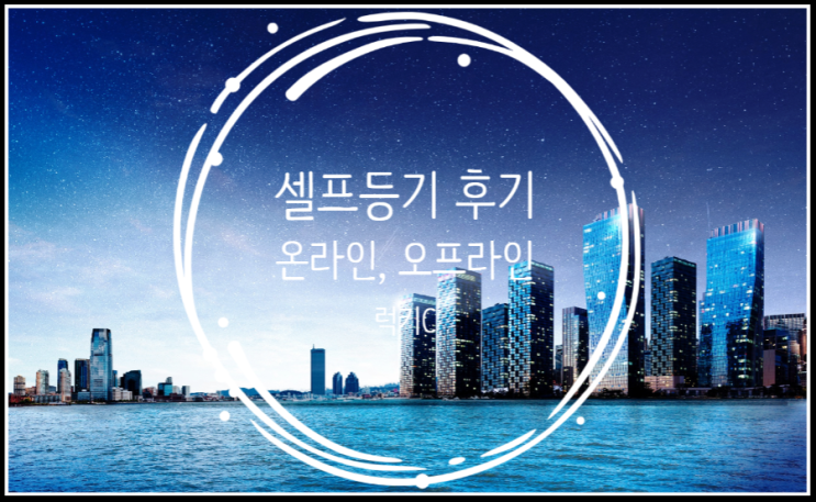 생각보다 쉬운 셀프등기 온라인, 오프라인 후기