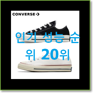  인기좋은 컨버스척테일러s 꿀템 인기 핫딜