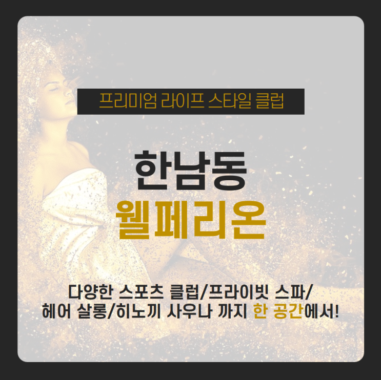  한남동 헬스, 골프, 수영 등 다양한 스포츠부터 프라이빗한 스파 사우나, 뷰티샵까지_ 한남동 웰페리온 / 스포츠클럽 / 프라이빗 스파