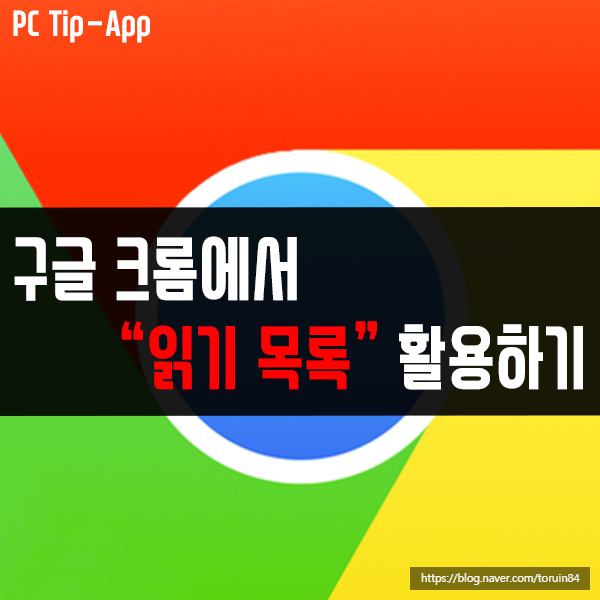 구글 크롬에서 "읽기 목록" 기능 활성 하기 및 사용하는 방법은? 구글 크롬에서 "읽기 목록" 기능 활성 하기 및 사용하는 방법은?