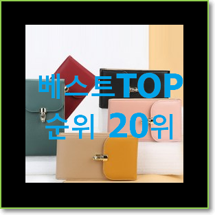  현명한소비 입생로랑가방 목록 인기 판매 랭킹 20위