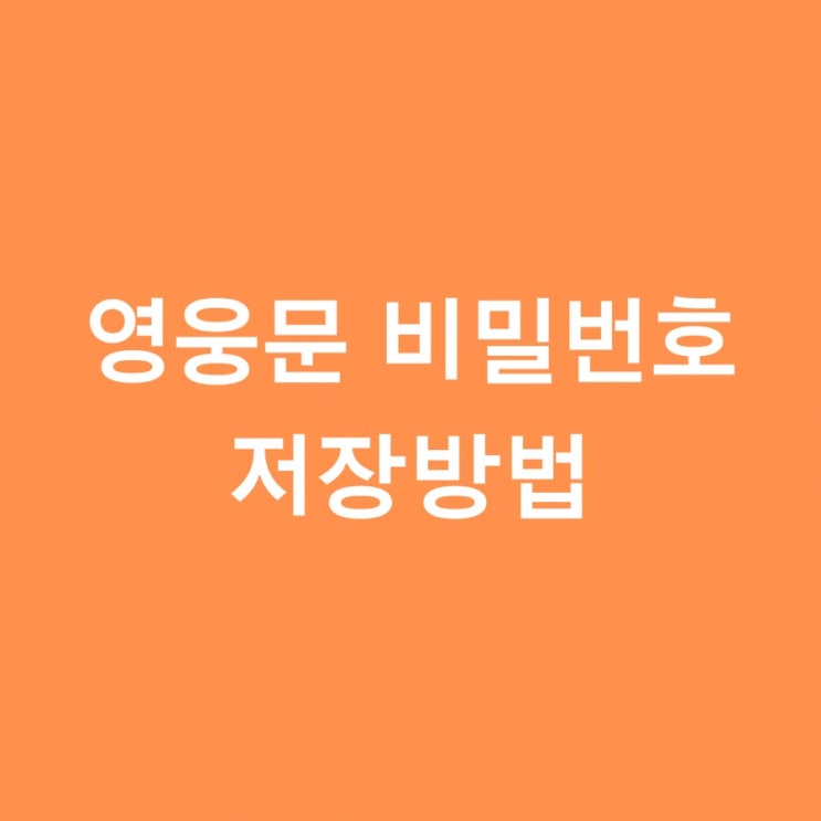  영웅문 MTS,HTS 비밀번호 저장하기