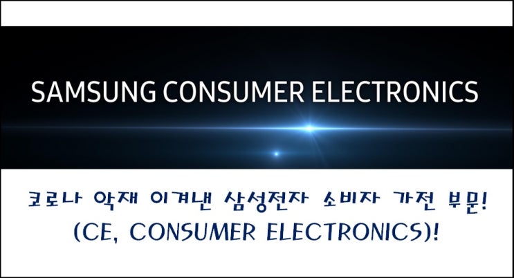 [한국 주식] 코로나 악재 이겨낸 삼성전자 소비자 가전 부문 (CE, CONSUMER ELECTRONICS)! 영상 디스플레이, 생활가전, 의료기기, 비스포크, 마이크로 LED