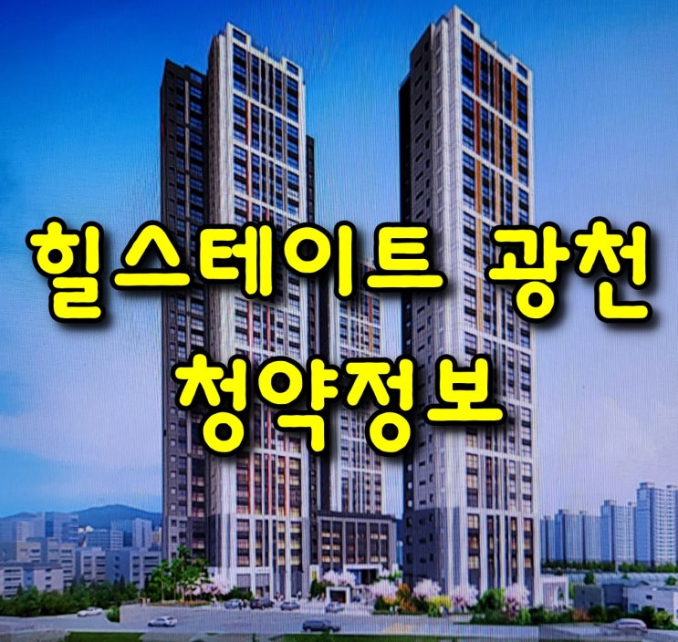  힐스테이트 광천 청약정보