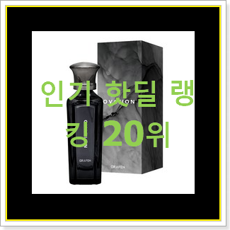 유행예감 남성향수 베스트 판매 TOP 20위
