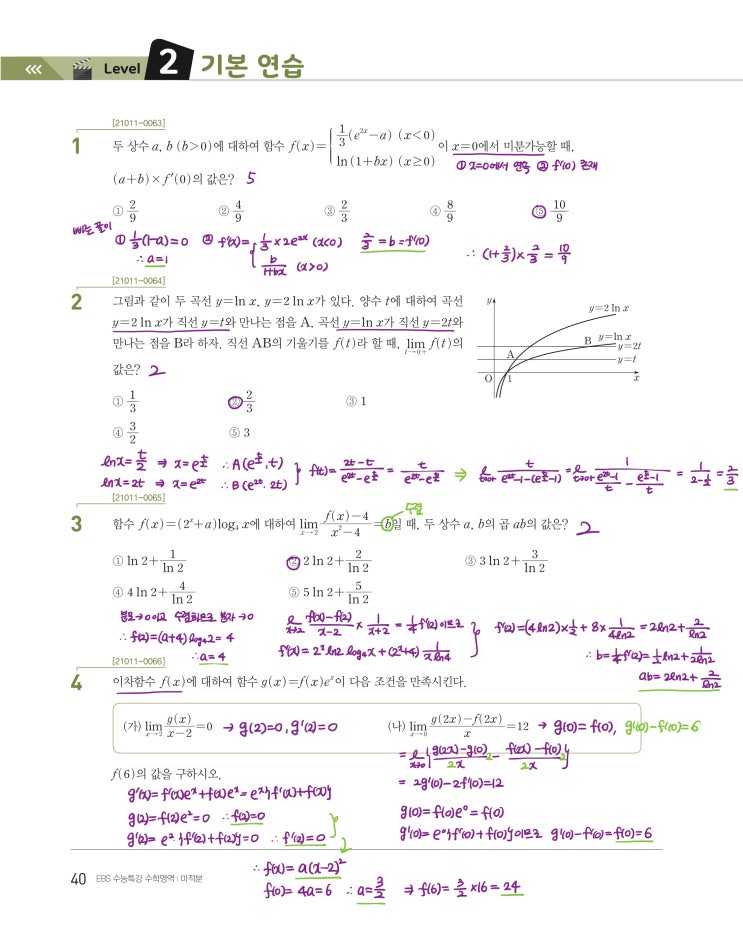 수능특강 미적분 p40) 03 여러 가지 함수의 미분 level 2 문제 및 풀이 1 수능특강 미적분 p40) 03 여러 가지 함수의 미분 level 2 문제 및 풀이 1