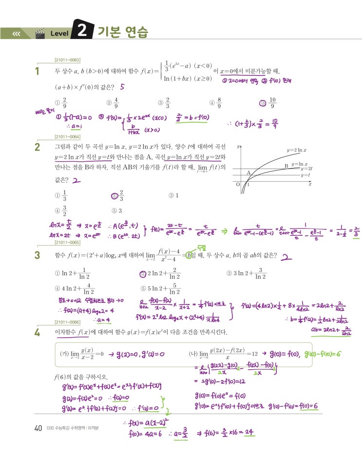 수능특강 미적분 p40) 03 여러 가지 함수의 미분 level 2 문제 및 풀이 1